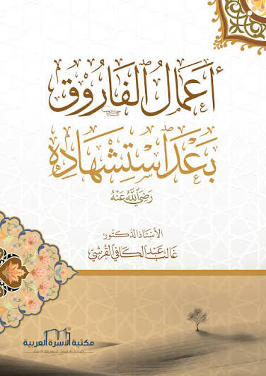 غلاف كتاب أعمال الفاروق بعد استشهاده