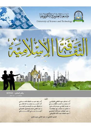 غلاف مقرر الثقافة الإسلامية