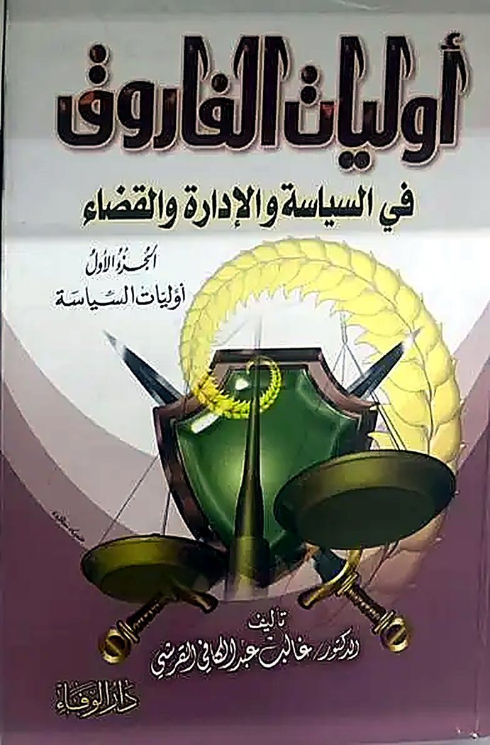 أوليات الفاروق، الجزء الأول: أوليات السياسة