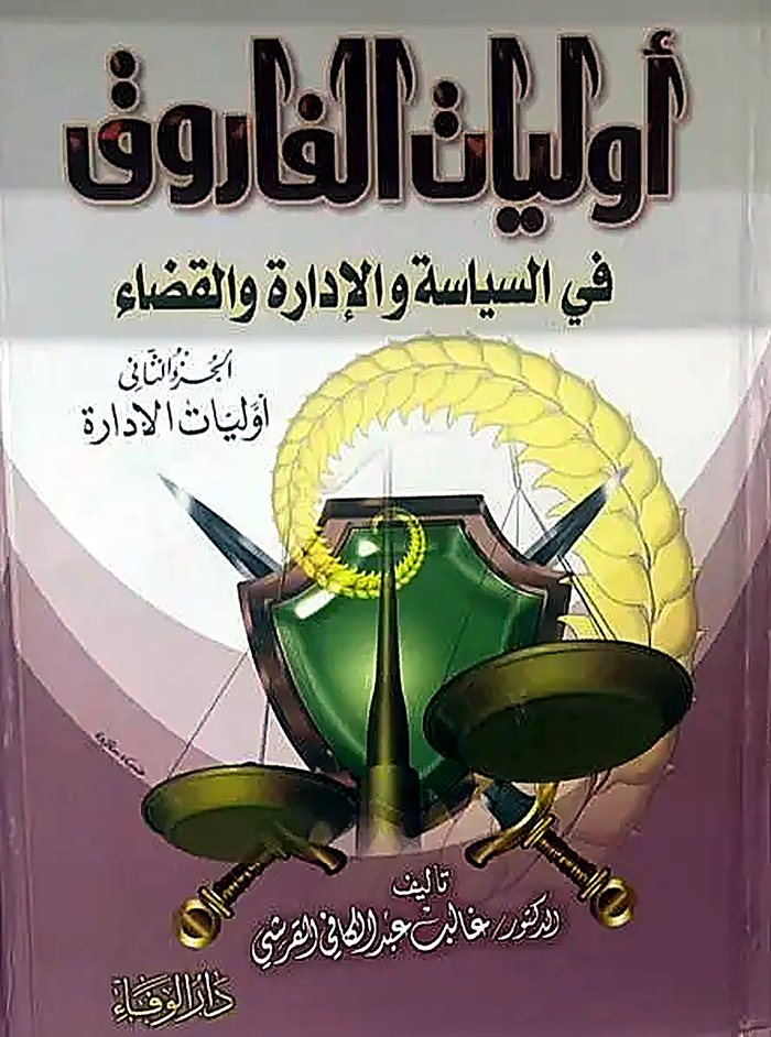 أوليات الفاروق، الجزء الثاني: أوليات الإدارة