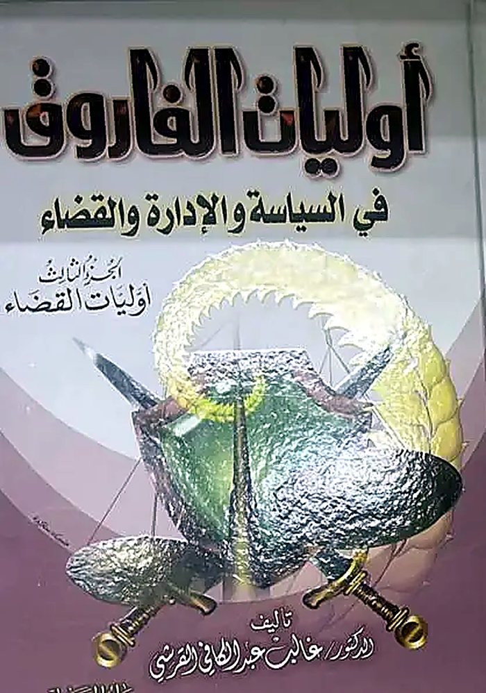 أوليات الفاروق، الجزء الثالث: أوليات القضاء