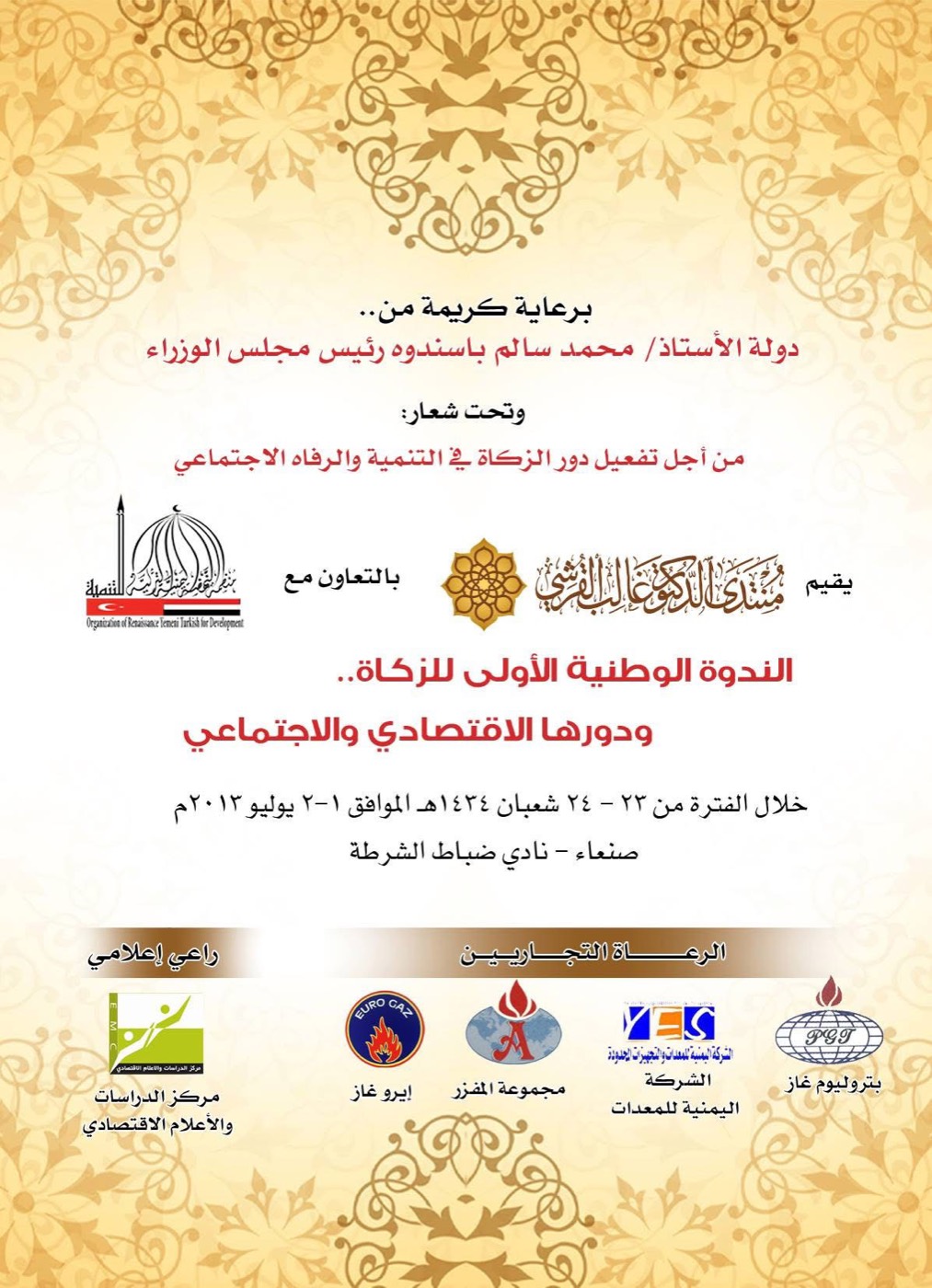 ملصق الندوة الوطنية الأولى للزكاة