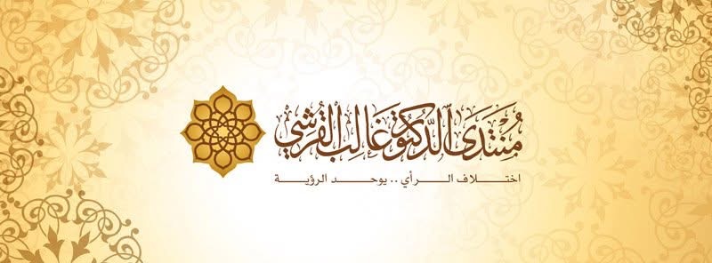 شعار منتدى الدكتور غالب القرشي