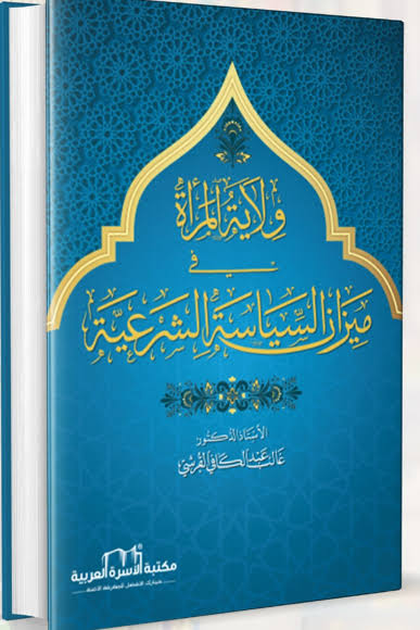 غلاف كتاب ولاية المرأة في ميزان السياسة الشرعية